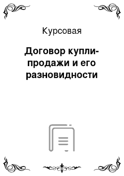 Курсовая: Договор купли-продажи и его разновидности