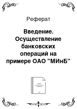 Реферат: Введение. Осуществление банковских операций на примере ОАО "МИнБ"