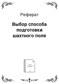 Реферат: Выбор способа подготовки шахтного поля