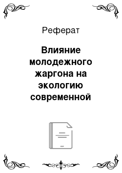 Реферат: Влияние молодежного жаргона на экологию современной языковой ситуации