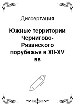 Диссертация: Южные территории Чернигово-Рязанского порубежья в XII-XV вв