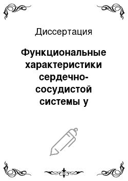 Диссертация: Функциональные характеристики сердечно-сосудистой системы у спортсменов разного уровня адаптированности к специфической мышечной деятельности