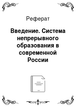 Реферат: Введение. Система непрерывного образования в современной России