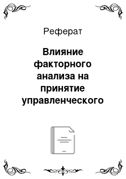 Реферат: Влияние факторного анализа на принятие управленческого решения