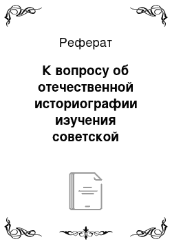 Реферат: К вопросу об отечественной историографии изучения советской пропаганды и агитации в блокадном Ленинграде (1941-1944 гг.)