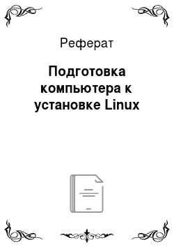 Реферат: Подготовка компьютера к установке Linux