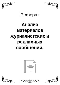 Реферат: Анализ материалов журналистских и рекламных сообщений, содержащих жаргонизмы