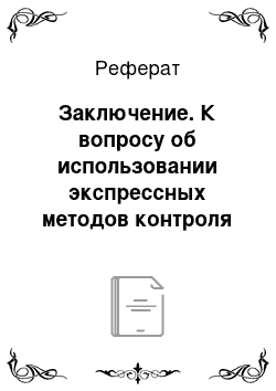 Реферат: Заключение. К вопросу об использовании экспрессных методов контроля качества зерна