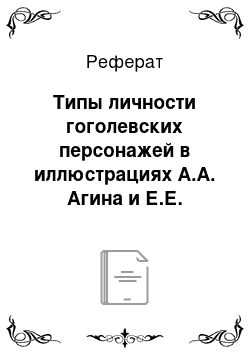 Реферат: Типы личности гоголевских персонажей в иллюстрациях А.А. Агина и Е.Е. Вернадского