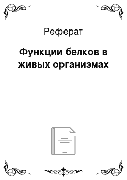 Реферат: Функции белков в живых организмах