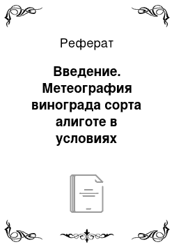 Реферат: Введение. Метеография винограда сорта алиготе в условиях Таманской сельскохозяйственной подзоны