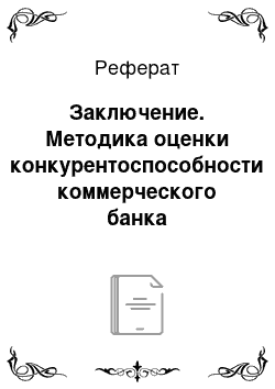 Реферат: Заключение. Методика оценки конкурентоспособности коммерческого банка