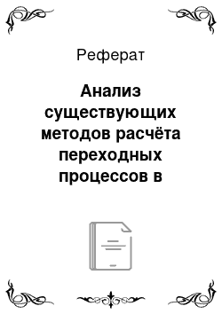 Реферат: Анализ существующих методов расчёта переходных процессов в электрических цепях