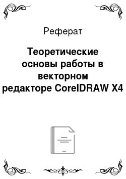 Реферат: Теоретические основы работы в векторном редакторе CorelDRAW X4