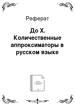 Реферат: До X. Количественные аппроксиматоры в русском языке