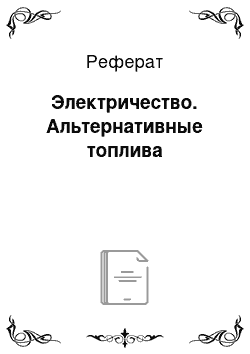 Реферат: Электричество. Альтернативные топлива