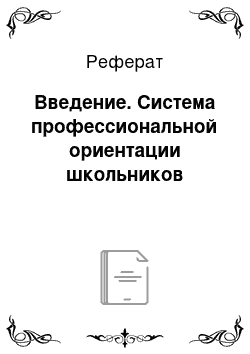 Реферат: Введение. Система профессиональной ориентации школьников