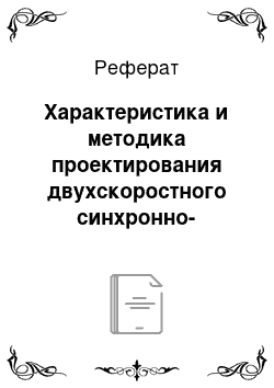 Реферат: Характеристика и методика проектирования двухскоростного синхронно-асинхронного двигателя