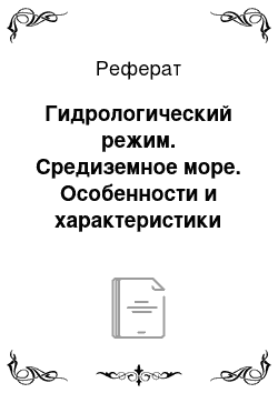 Реферат: Гидрологический режим. Средиземное море. Особенности и характеристики