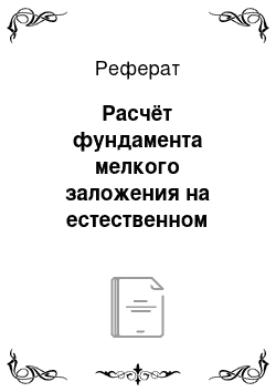 Реферат: Расчёт фундамента мелкого заложения на естественном основании по ряду Б и оси 9 и 10