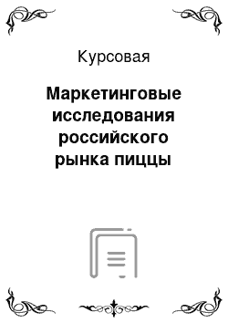 Курсовая: Маркетинговые исследования российского рынка пиццы