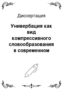 Диссертация: Универбация как вид компрессивного словообразования в современном русском языке