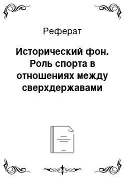 Реферат: Исторический фон. Роль спорта в отношениях между сверхдержавами