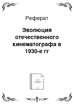 Реферат: Эволюция отечественного кинематографа в 1930-е гг