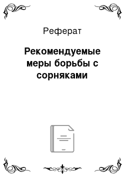 Реферат: Рекомендуемые меры борьбы с сорняками