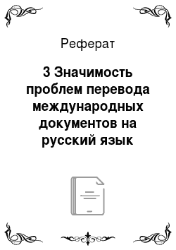Реферат: 3 Значимость проблем перевода международных документов на русский язык