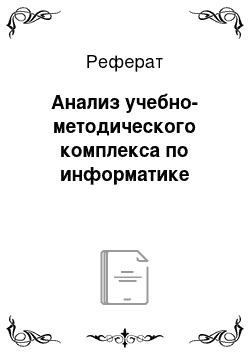 Реферат: Анализ учебно-методического комплекса по информатике