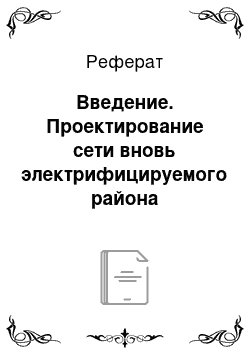 Реферат: Введение. Проектирование сети вновь электрифицируемого района