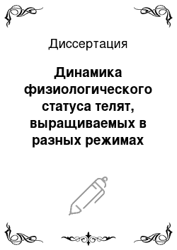 Диссертация: Динамика физиологического статуса телят, выращиваемых в разных режимах адаптивной технологии