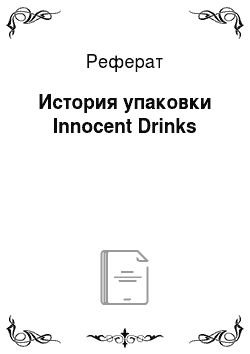 Реферат: История упаковки Innocent Drinks