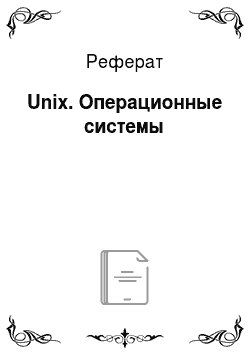 Реферат: Unix. Операционные системы