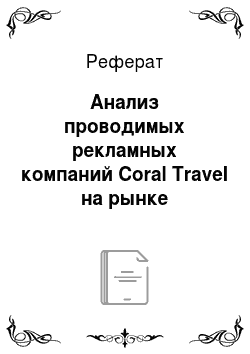 Реферат: Анализ проводимых рекламных компаний Coral Travel на рынке турагентств
