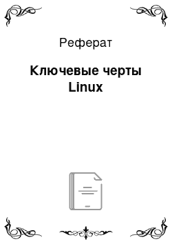 Реферат: Ключевые черты Linux