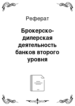 Реферат: Брокерско-дилерская деятельность банков второго уровня