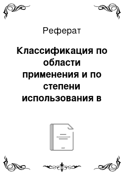 Реферат: Классификация по области применения и по степени использования в них компьютеров