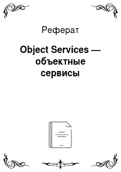 Реферат: Object Services — объектные сервисы
