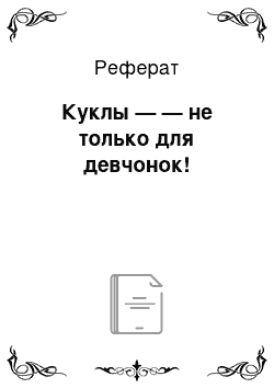 Реферат: Куклы — — не только для девчонок!