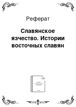 Реферат: Славянское язчество. Истории восточных славян