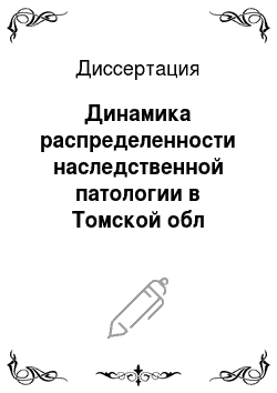 Диссертация: Динамика распределенности наследственной патологии в Томской обл