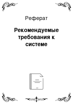 Реферат: Рекомендуемые требования к системе