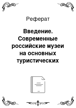 Реферат: Введение. Современные российские музеи на основных туристических маршрутах. Петергоф