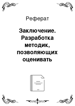 Реферат: Заключение. Разработка методик, позволяющих оценивать уровень здоровья и физического развития школьников