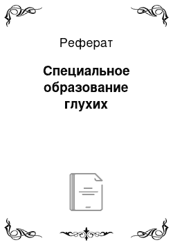 Реферат: Специальное образование глухих