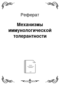 Реферат: Механизмы иммунологической толерантности