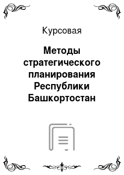 Курсовая: Методы стратегического планирования Республики Башкортостан