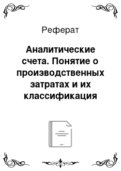 Реферат: Аналитические счета. Понятие о производственных затратах и их классификация